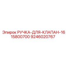 9246020767 РУЧКА-ДЛЯ-КЛАПАН-1615800700 Epiroc