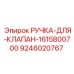 9246020767 РУЧКА-ДЛЯ-КЛАПАН-1615800700 Epiroc