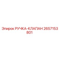 2657153801 РУЧКА-КЛАПАН Epiroc