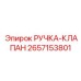 2657153801 РУЧКА-КЛАПАН Epiroc