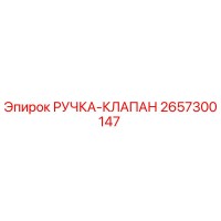 2657300147 РУЧКА-КЛАПАН Epiroc