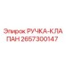 2657300147 РУЧКА-КЛАПАН Epiroc