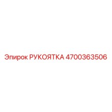 4700363506 РУКОЯТКА Epiroc