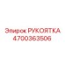 4700363506 РУКОЯТКА Epiroc