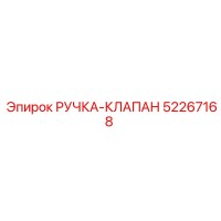 52267168 РУЧКА-КЛАПАН Epiroc