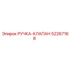 52267168 РУЧКА-КЛАПАН Epiroc