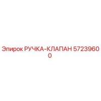 57239600 РУЧКА-КЛАПАН Epiroc