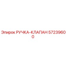 57239600 РУЧКА-КЛАПАН Epiroc