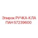 57239600 РУЧКА-КЛАПАН Epiroc