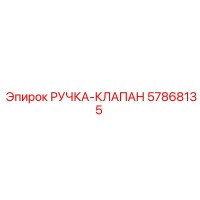 57868135 РУЧКА-КЛАПАН - Epiroc