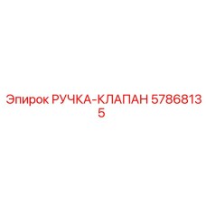 57868135 РУЧКА-КЛАПАН - Epiroc