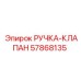 57868135 РУЧКА-КЛАПАН - Epiroc
