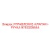 9753205554 УПРАВЛЕНИЕ-КЛАПАН-РУЧКА Epiroc