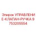 9753205554 УПРАВЛЕНИЕ-КЛАПАН-РУЧКА Epiroc