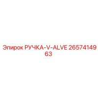 2657414963 РУЧКА-V-ALVE Epiroc