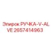 2657414963 РУЧКА-V-ALVE Epiroc