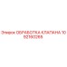Запасная часть Epiroc 1092160265 - обработка клапана для буровых установок