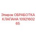 Запасная часть Epiroc 1092160265 - обработка клапана для буровых установок