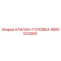 4950032900 КЛАПАН-ГОЛОВКА Epiroc