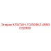 4950032900 КЛАПАН-ГОЛОВКА Epiroc