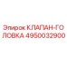 4950032900 КЛАПАН-ГОЛОВКА Epiroc