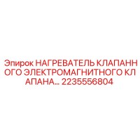 2235556804 НАГРЕВАТЕЛЬ КЛАПАНА Epiroc