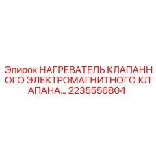 2235556804 НАГРЕВАТЕЛЬ КЛАПАНА Epiroc