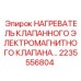 2235556804 НАГРЕВАТЕЛЬ КЛАПАНА Epiroc