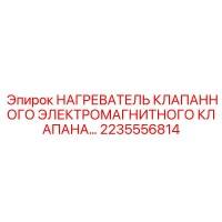 2235556814 НАГРЕВАТЕЛЬ КЛАПАНА Epiroc