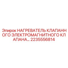 2235556814 НАГРЕВАТЕЛЬ КЛАПАНА Epiroc