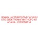 2235556814 НАГРЕВАТЕЛЬ КЛАПАНА Epiroc