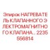 2235556814 НАГРЕВАТЕЛЬ КЛАПАНА Epiroc