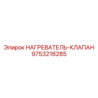 9753218285 НАГРЕВАТЕЛЬ-КЛАПАН Epiroc