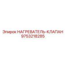 9753218285 НАГРЕВАТЕЛЬ-КЛАПАН Epiroc