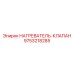 9753218285 НАГРЕВАТЕЛЬ-КЛАПАН Epiroc