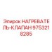 9753218285 НАГРЕВАТЕЛЬ-КЛАПАН Epiroc