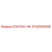 3742000558 КЛАПАН-HK Epiroc