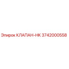 Оригинальный клапан HK 3742000558 Epiroc для гидравлических систем