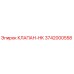 Оригинальный клапан HK 3742000558 Epiroc для гидравлических систем