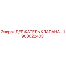 Оригинальный держатель клапана Epiroc 1903022403