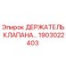 Оригинальный держатель клапана Epiroc 1903022403