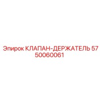 5750060061 КЛАПАН-ДЕРЖАТЕЛЬ Epiroc