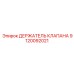 Крепление клапана арт.9120092021 производитель Epiroc