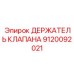 Крепление клапана арт.9120092021 производитель Epiroc