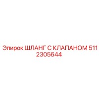 5112305644 ШЛАНГ С КЛАПАНОМ Epiroc