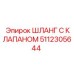 5112305644 ШЛАНГ С КЛАПАНОМ Epiroc