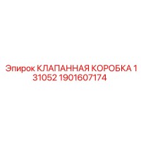 1901607174 КЛАПАННАЯ КОРОБКА 131052 Epiroc