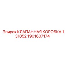 Клапанная система 131052 для буровых установок Epiroc