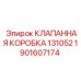 Клапанная система 131052 для буровых установок Epiroc