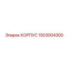 1503004300 КОРПУС Epiroc